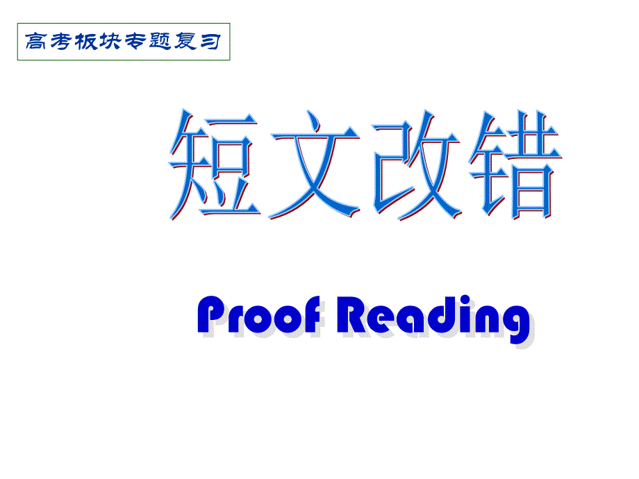 转转课短文改错课件_第1页