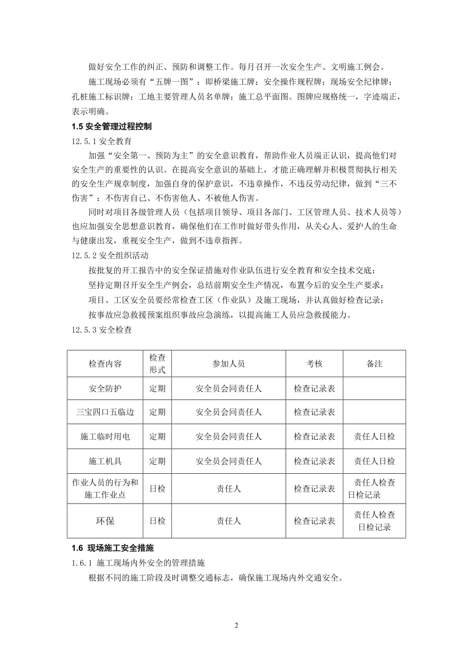 (工程安全)高速公路桥梁施工安全环保保证措施精品_第2页