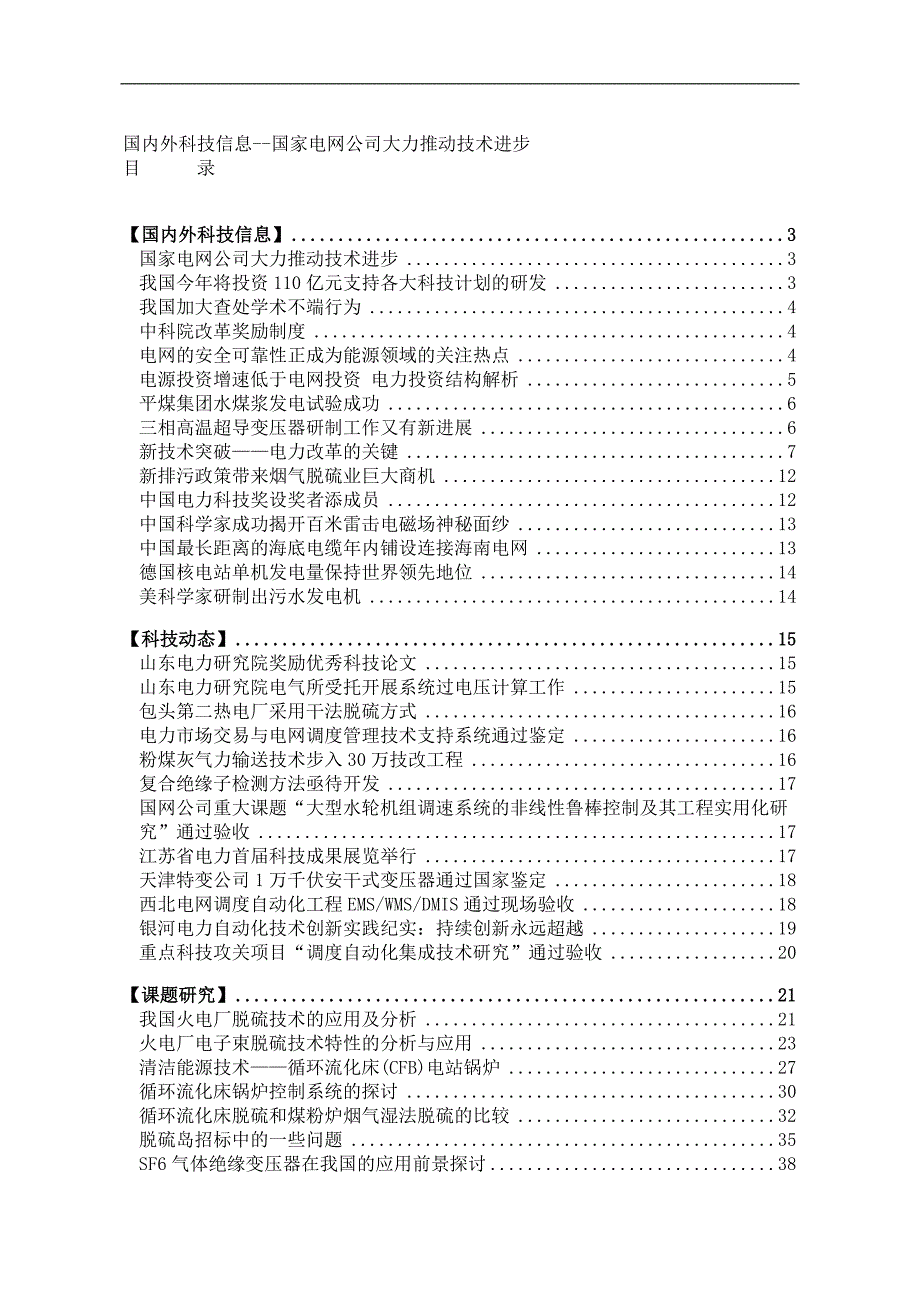 (家电企业管理)国家电网公司的推动技术精品_第1页