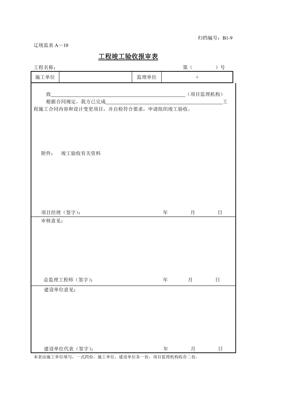 (工程制度与表格)工程文件归档表格精品_第1页
