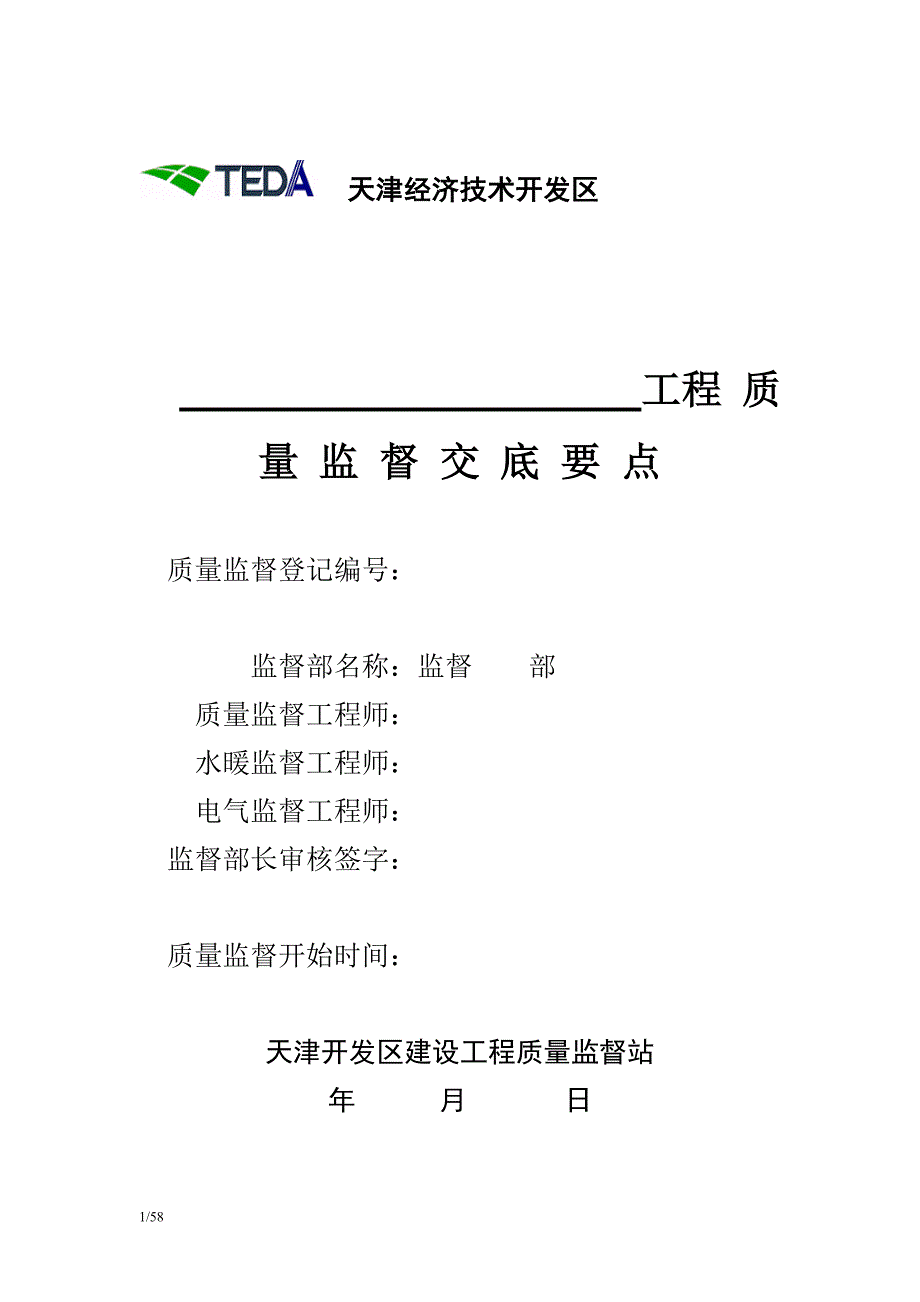 (工程质量)建筑工程质量监督交底要点精品_第1页