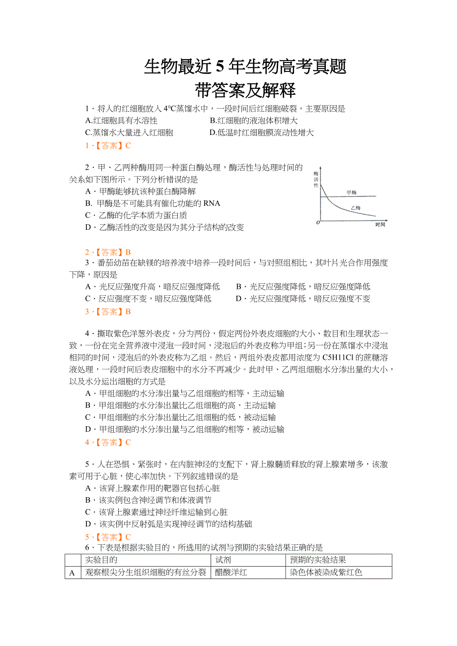 生物最近5年生物高考真题带答案解析与解释.doc_第1页