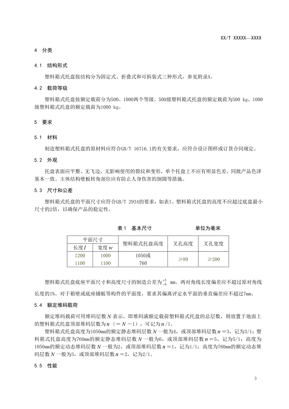 《塑料箱式托盘》_第4页