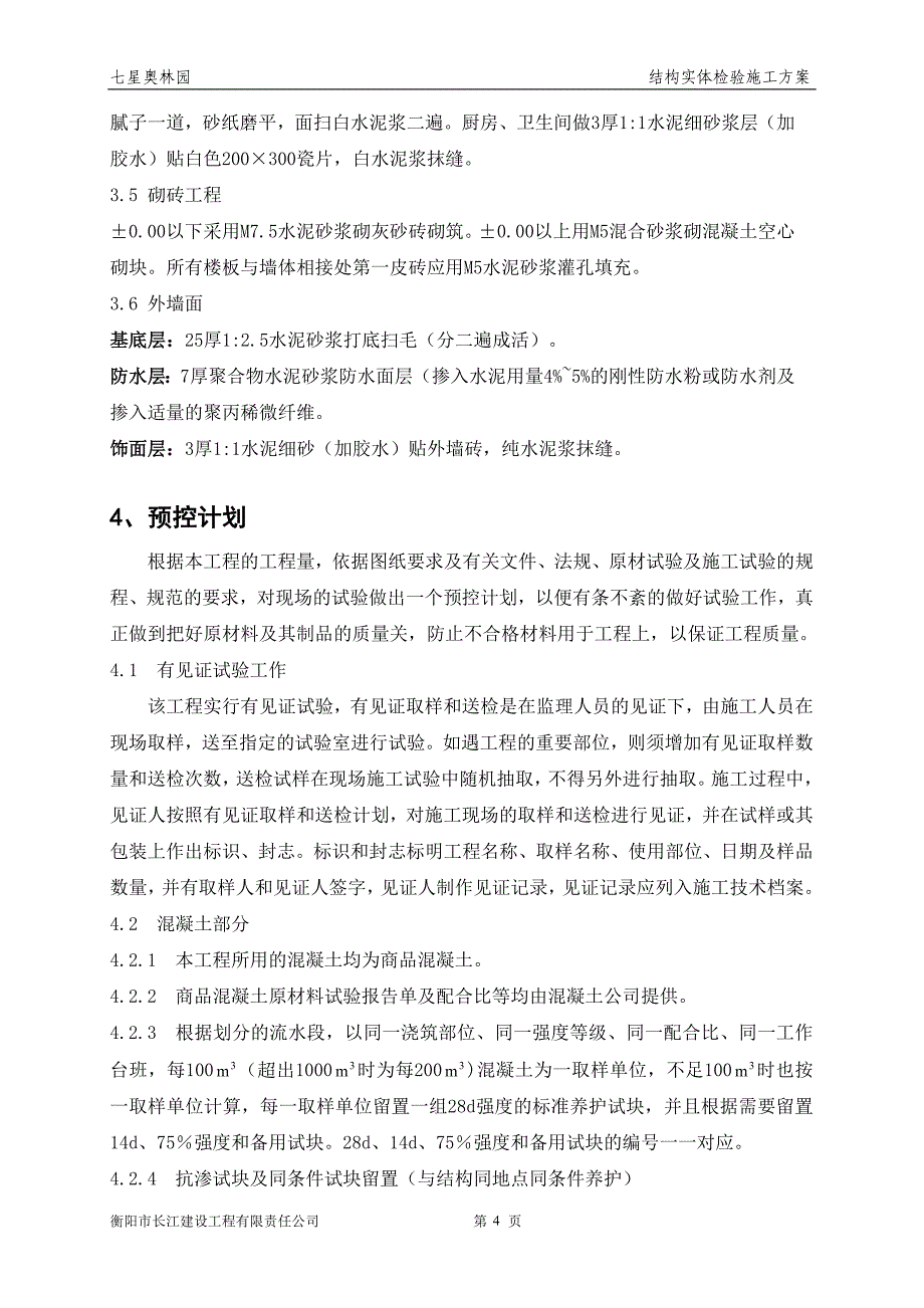 {生产管理知识}结构实体检验施工方案_第4页