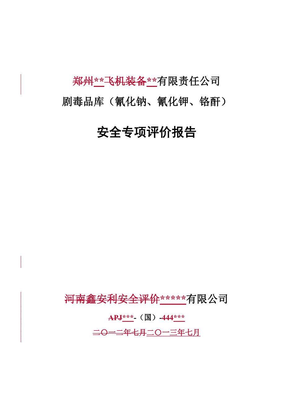 (酒类资料)某公司剧毒品库氰化钠、氰化钾、铬酐)安全专项评价报告精品_第1页