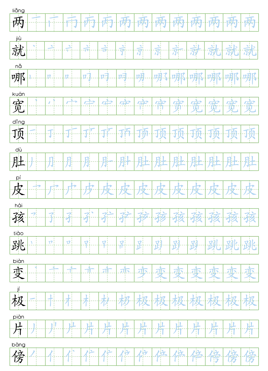 部编版二年级语文上册写字表生字字帖_第1页