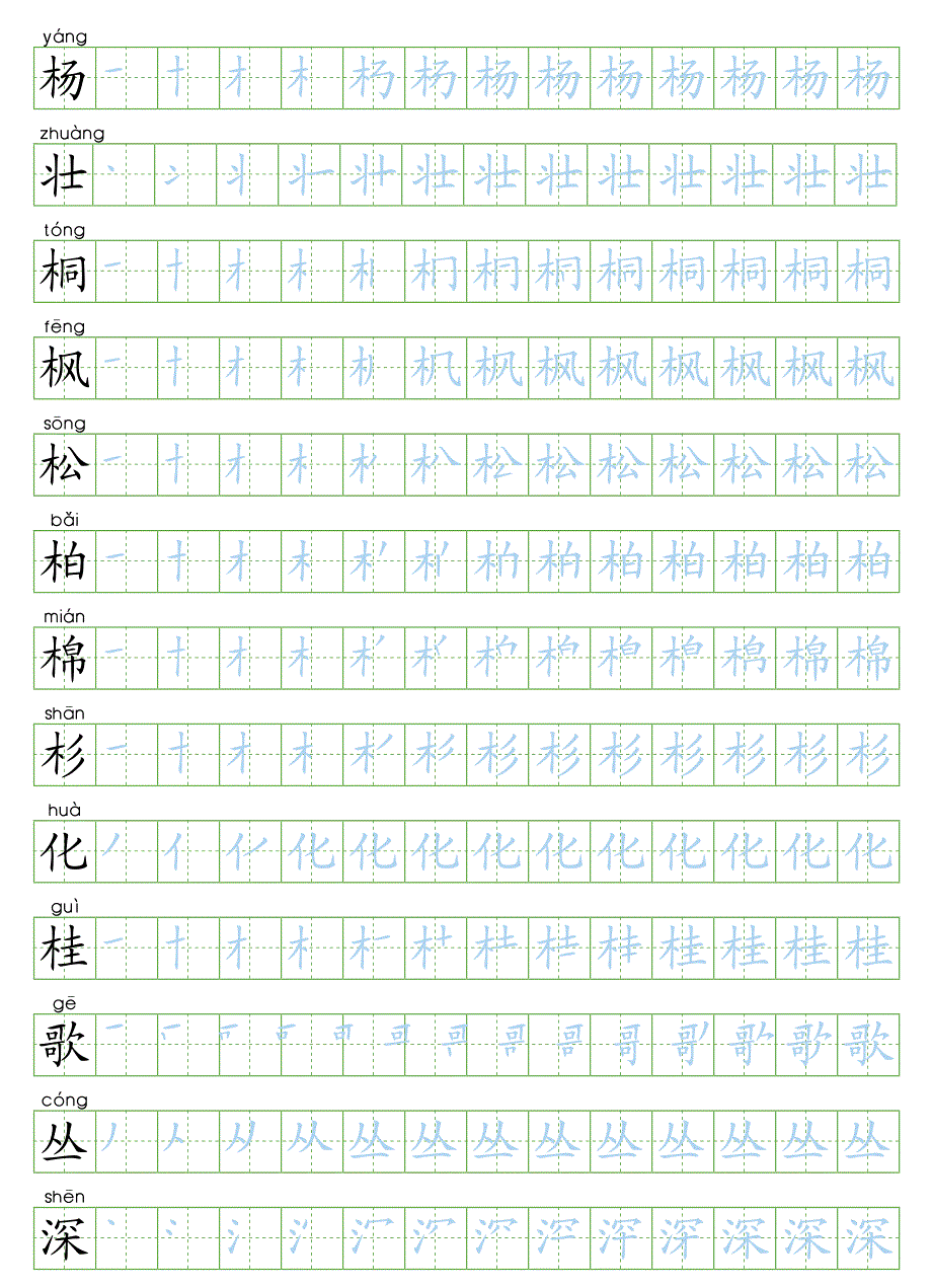 部编版二年级语文上册写字表生字字帖_第4页