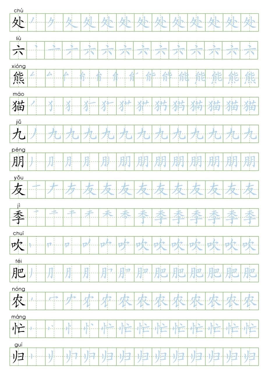 部编版二年级语文上册写字表生字字帖_第5页