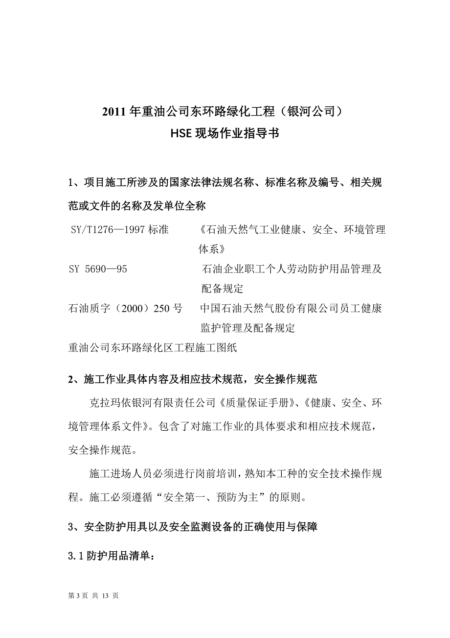 (能源化工)绿化工程HSE作业指导书精品_第3页