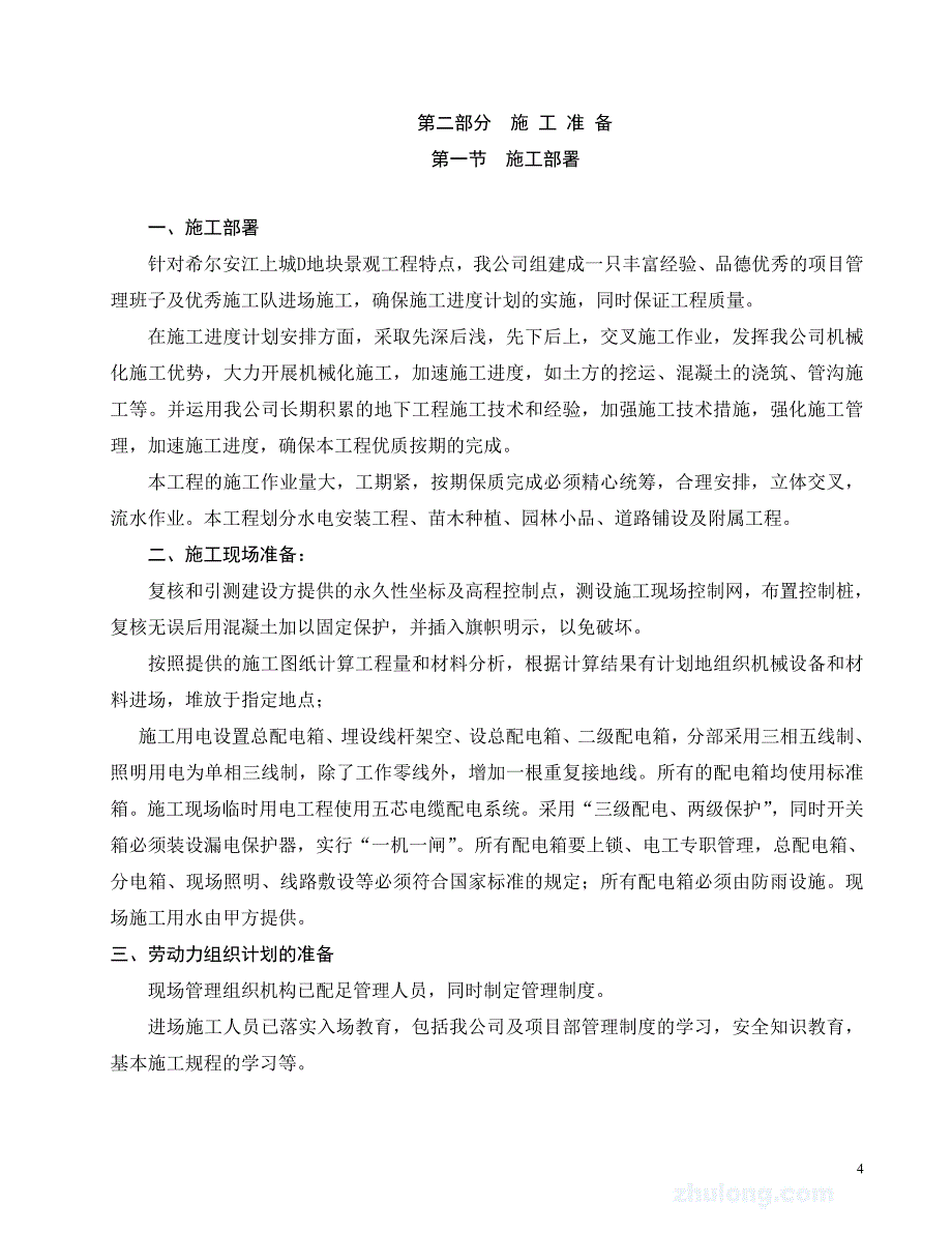 (工程设计)园林景观工程施工组织设计方案DOC94页)精品_第4页