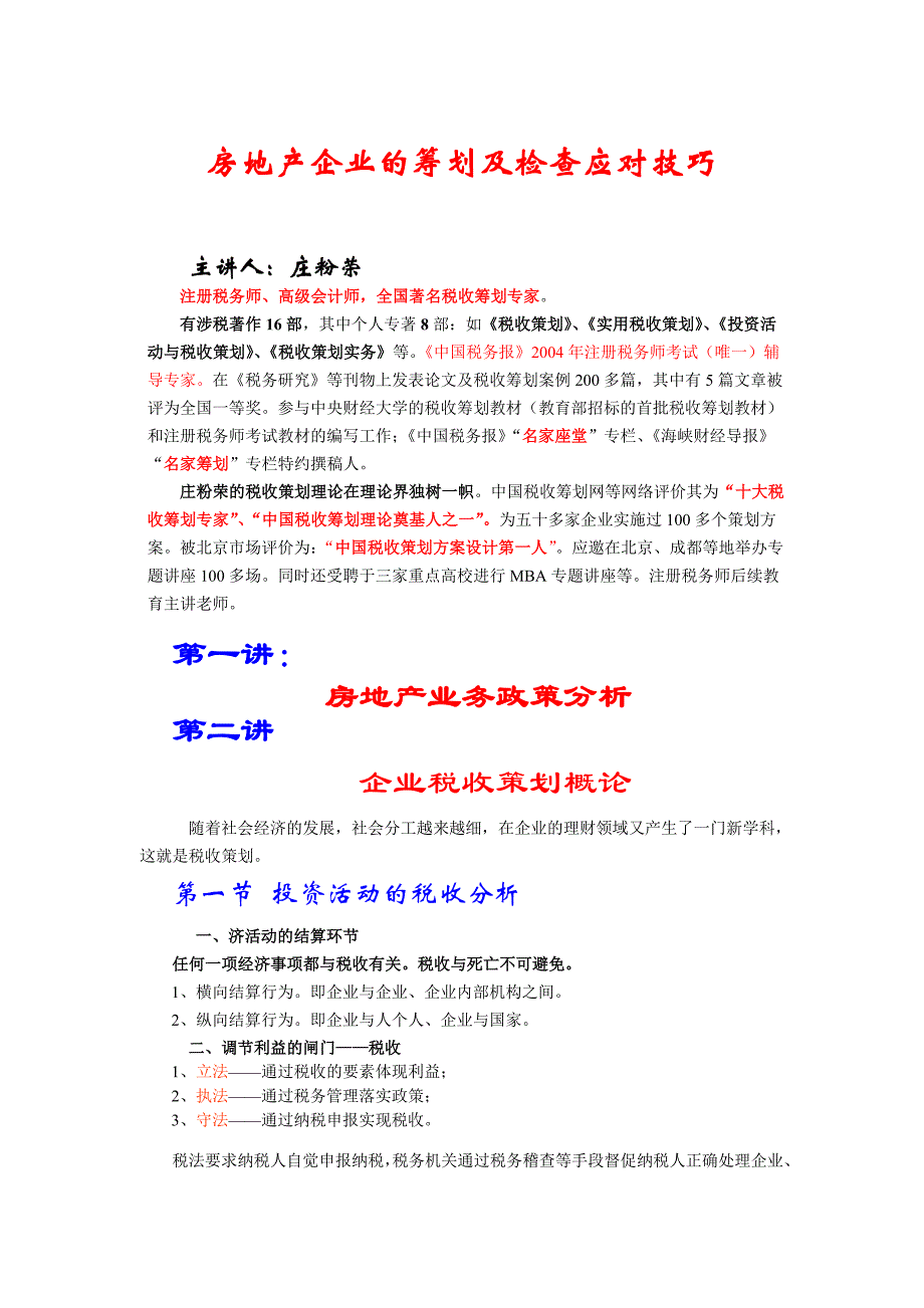 (房地产经营管理)房地产行业的筹划及检查应对技巧精品_第1页