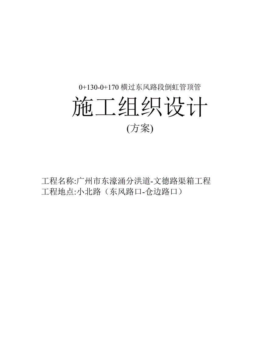 (城乡、园林规划)某市市东濠涌分洪道文德路渠箱工程精品_第1页