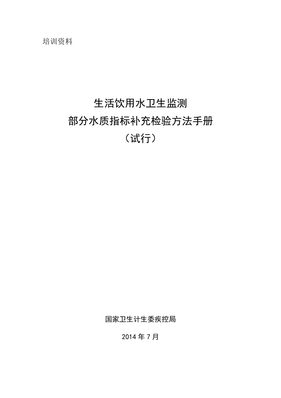 生活饮用水标准检验方法18个方法.pdf_第1页