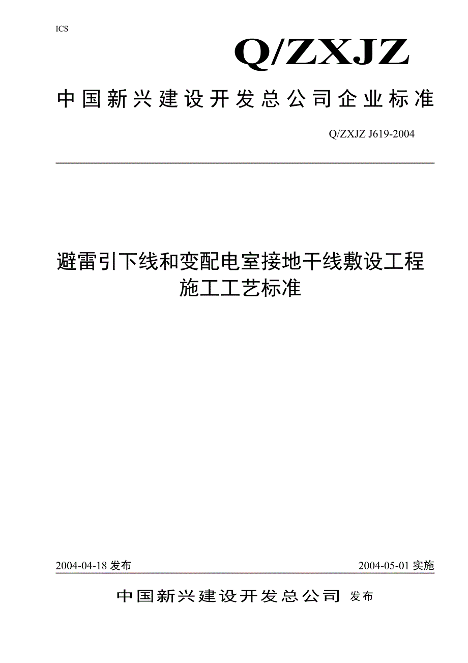 (工程标准法规)变配电室接地干线敷设工程施工工艺标准精品_第1页