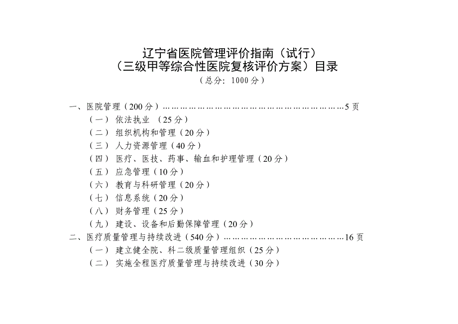 (医疗质量及标准)医疗质量管理之评价方案精品_第3页