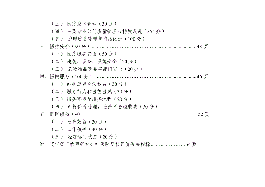 (医疗质量及标准)医疗质量管理之评价方案精品_第4页