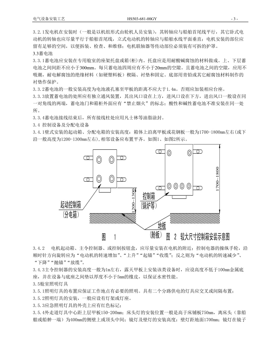 (电气工程)船舶电气设备安装工艺精品_第2页