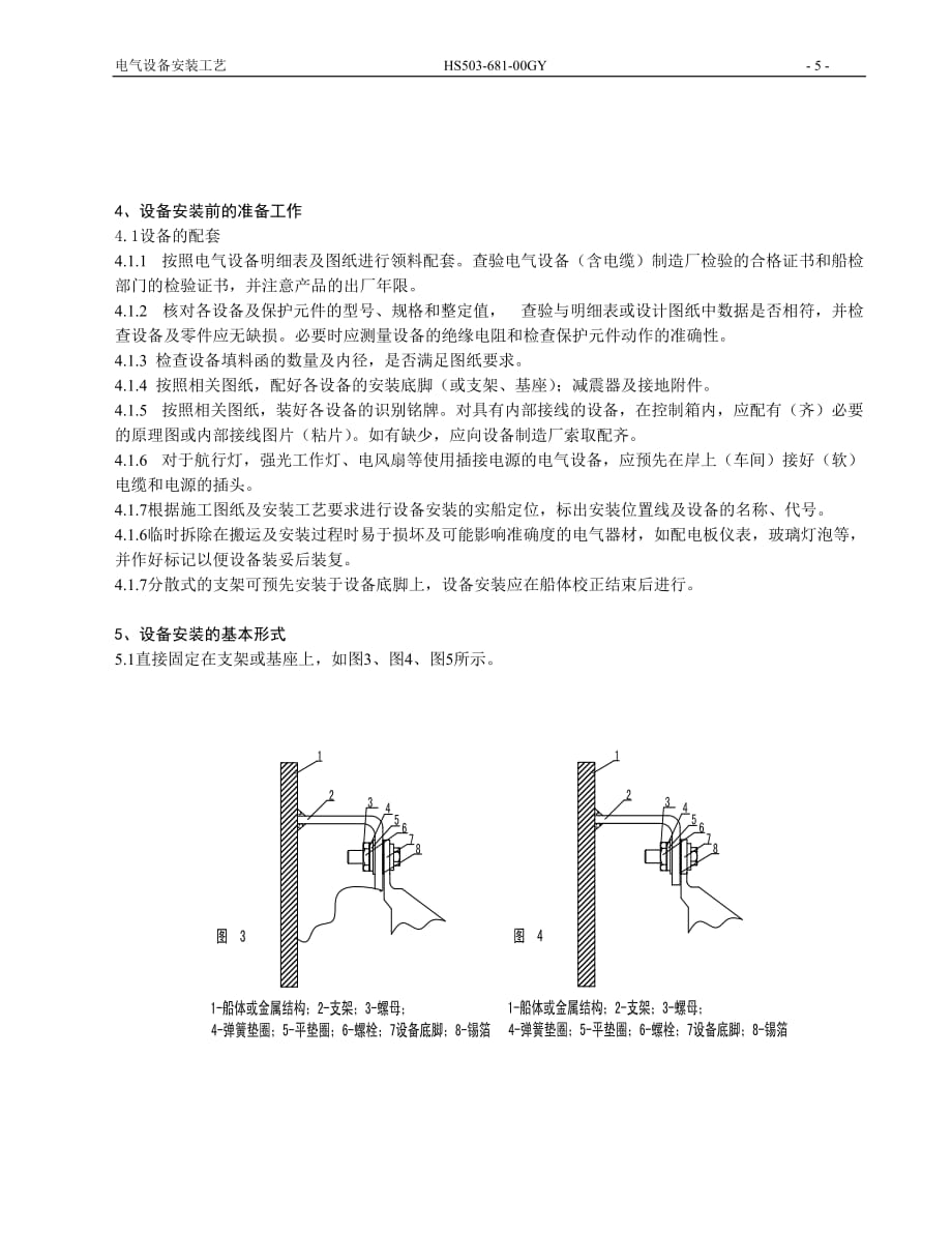 (电气工程)船舶电气设备安装工艺精品_第4页