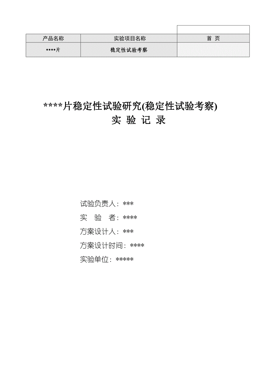 (医疗药品管理)西药片剂长期稳定性实验记录精品_第1页