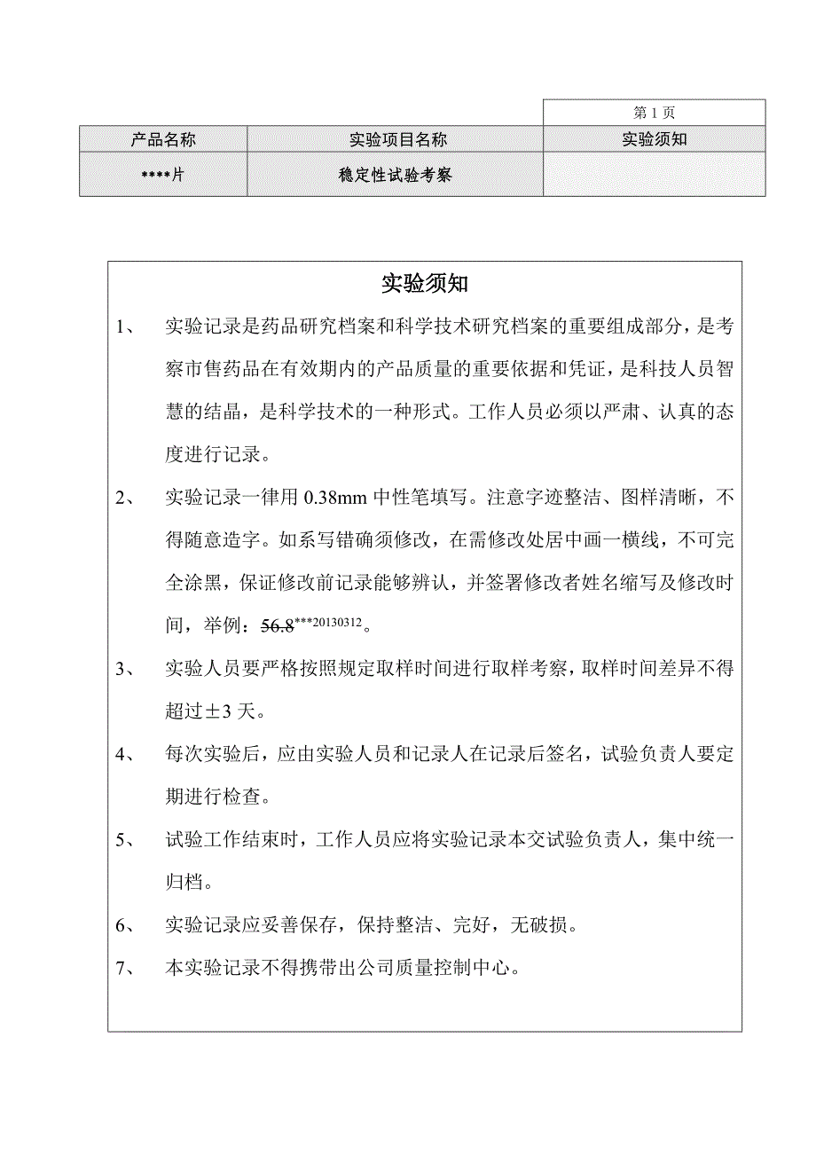 (医疗药品管理)西药片剂长期稳定性实验记录精品_第2页