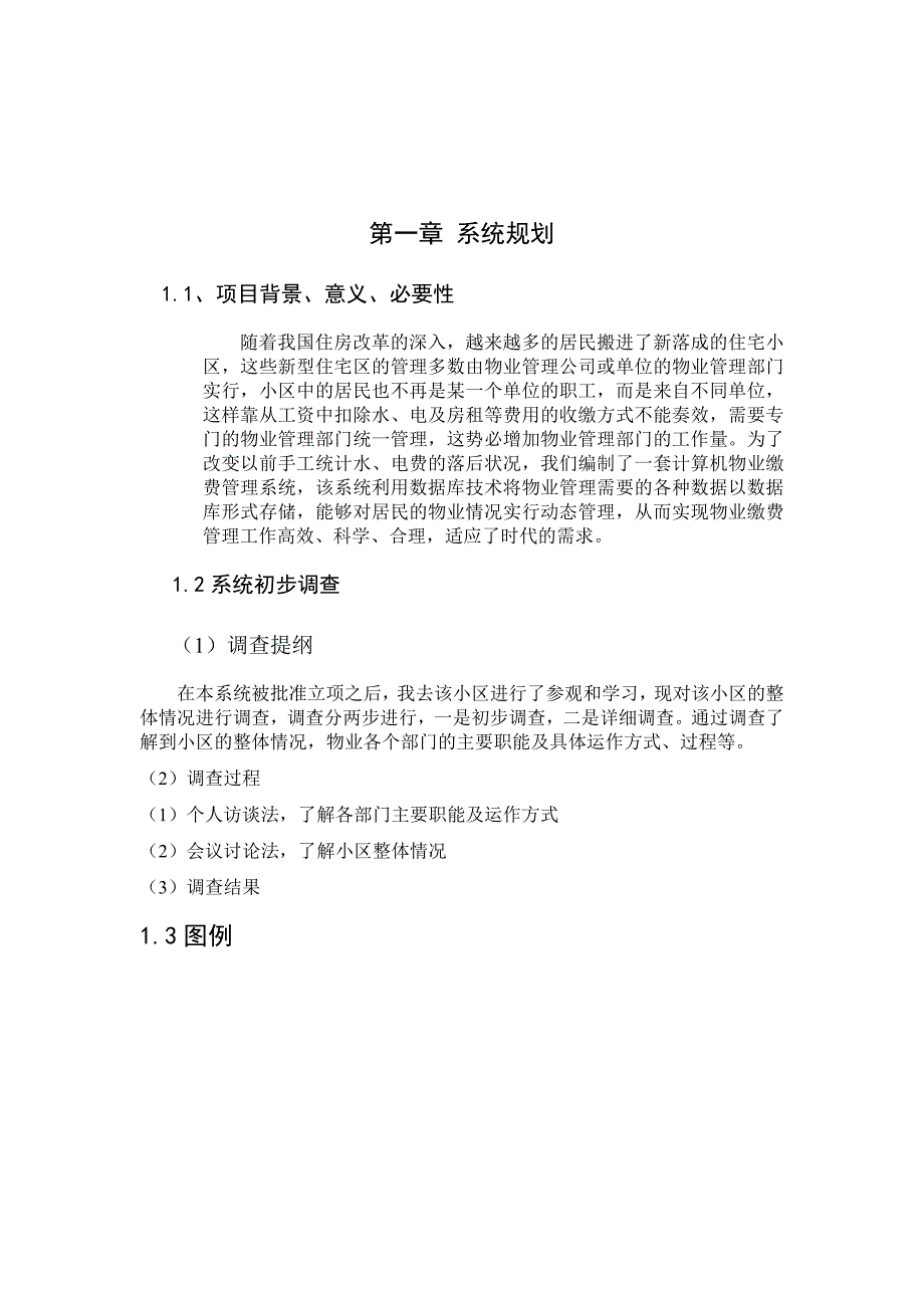 (物业管理)关于某某小区物业缴费管理系统开发报告精品_第3页