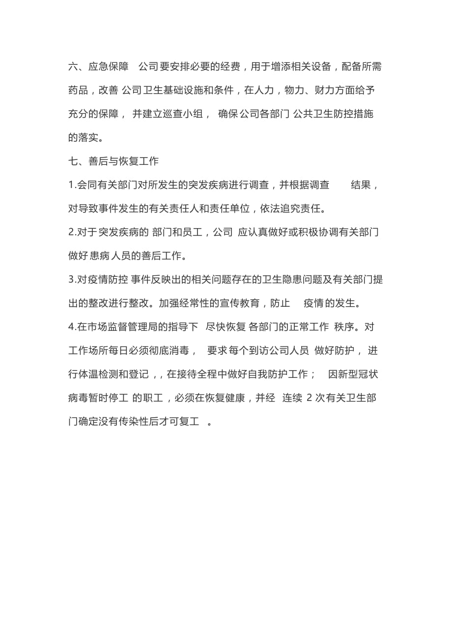 新冠病毒疫情防控应急预案.doc_第3页