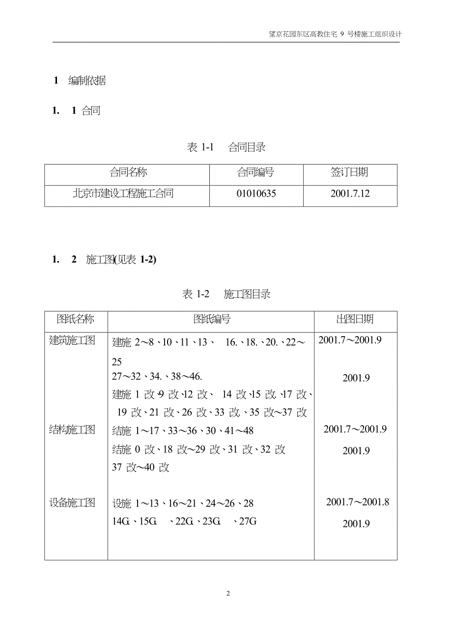 (房地产经营管理)47望京花园东区高教住宅小区9号楼施组中建精品_第2页