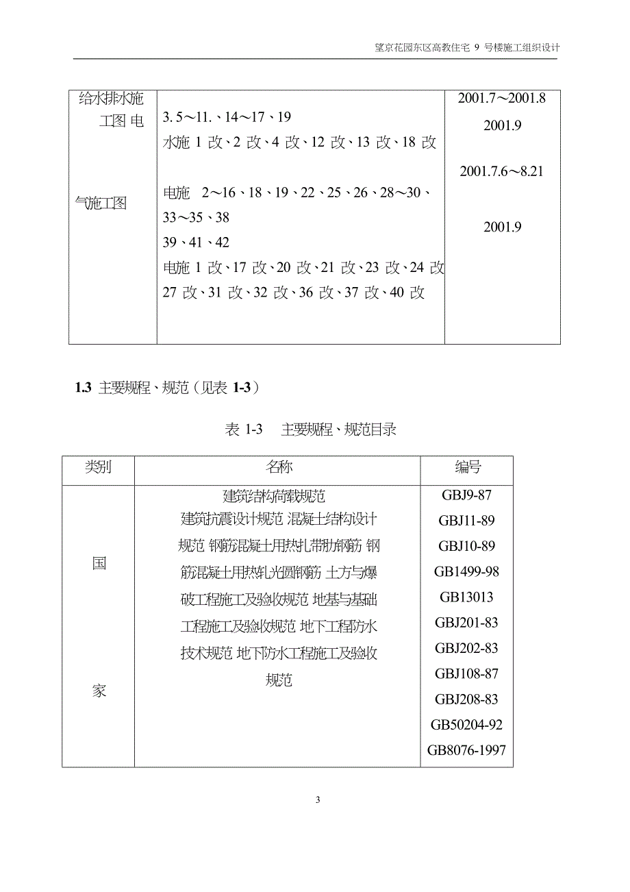 (房地产经营管理)47望京花园东区高教住宅小区9号楼施组中建精品_第3页