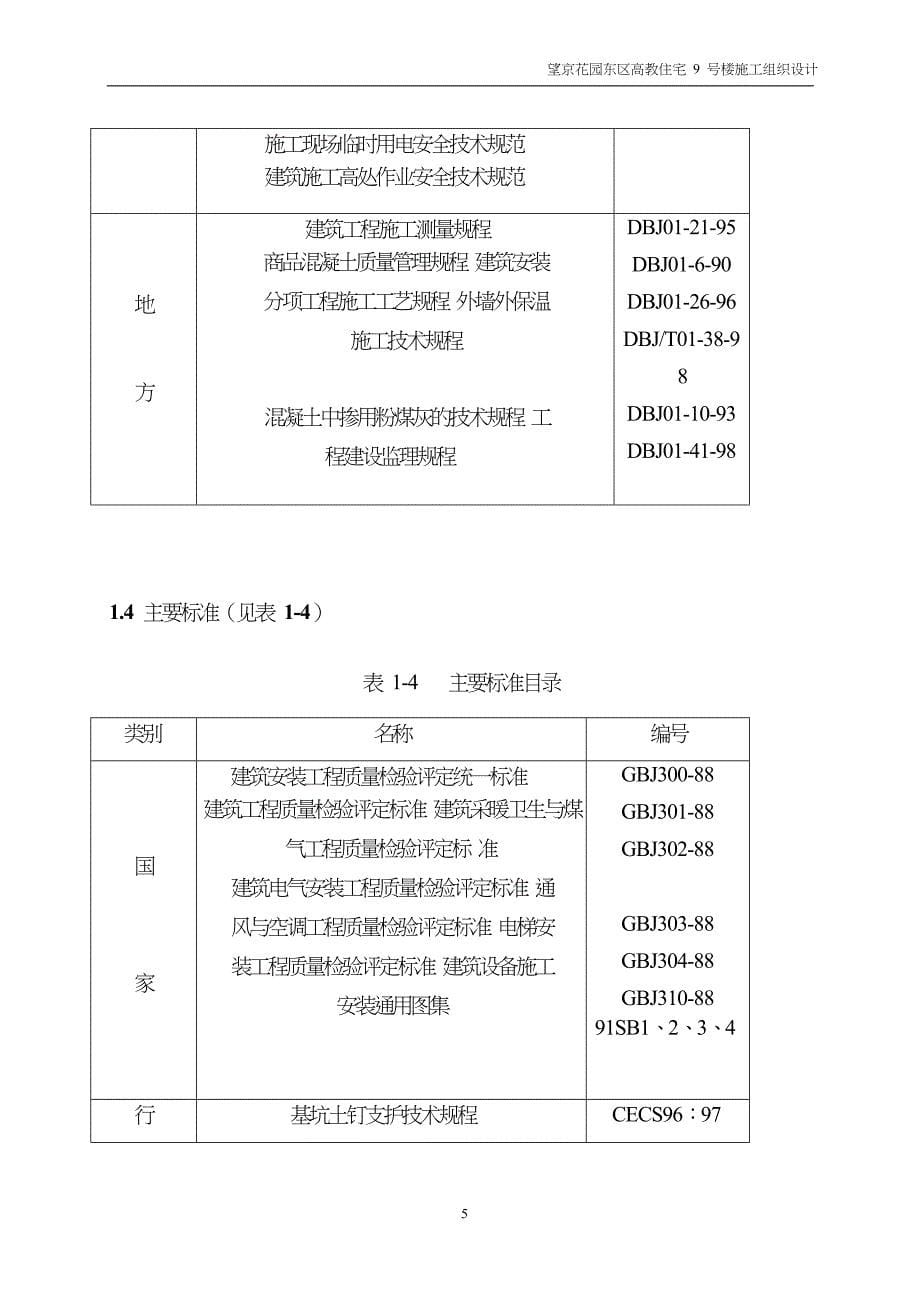 (房地产经营管理)47望京花园东区高教住宅小区9号楼施组中建精品_第5页