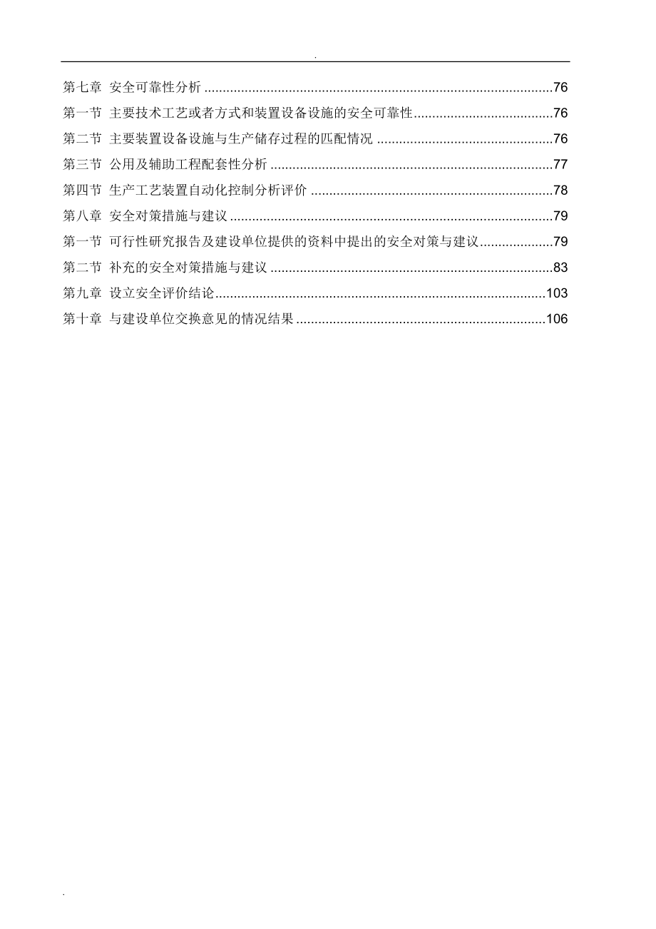 {安全生产管理}安全评价报告书_第2页