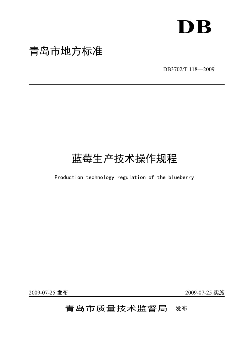 {生产制度表格}青岛蓝莓生产技术操作规程_第1页