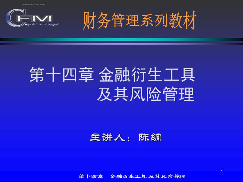 金融衍生工具及风险管理课件_第1页