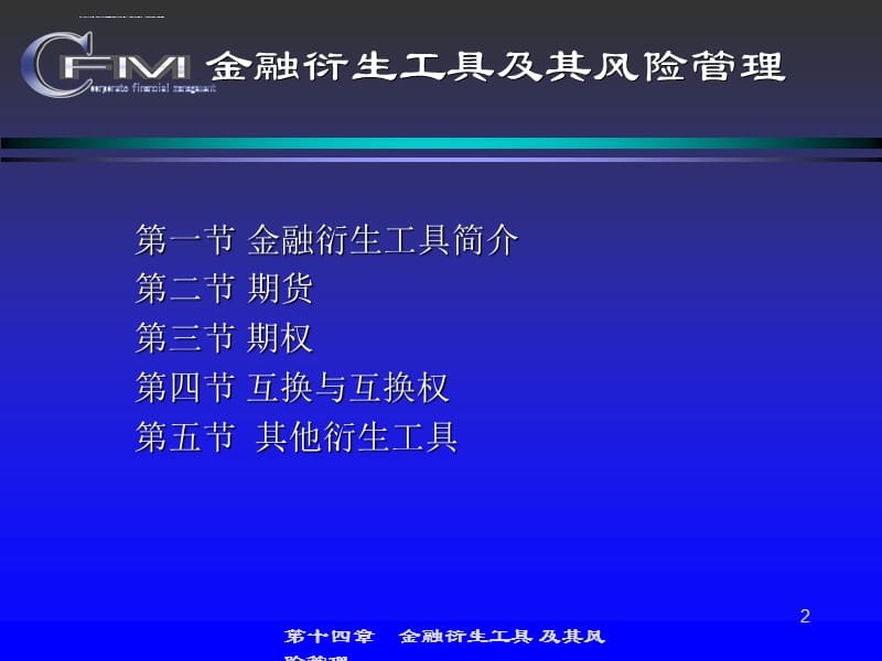 金融衍生工具及风险管理课件_第2页