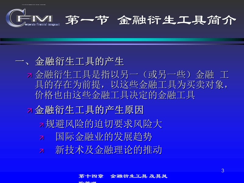 金融衍生工具及风险管理课件_第3页