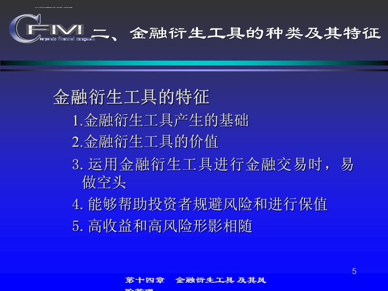 金融衍生工具及风险管理课件_第5页