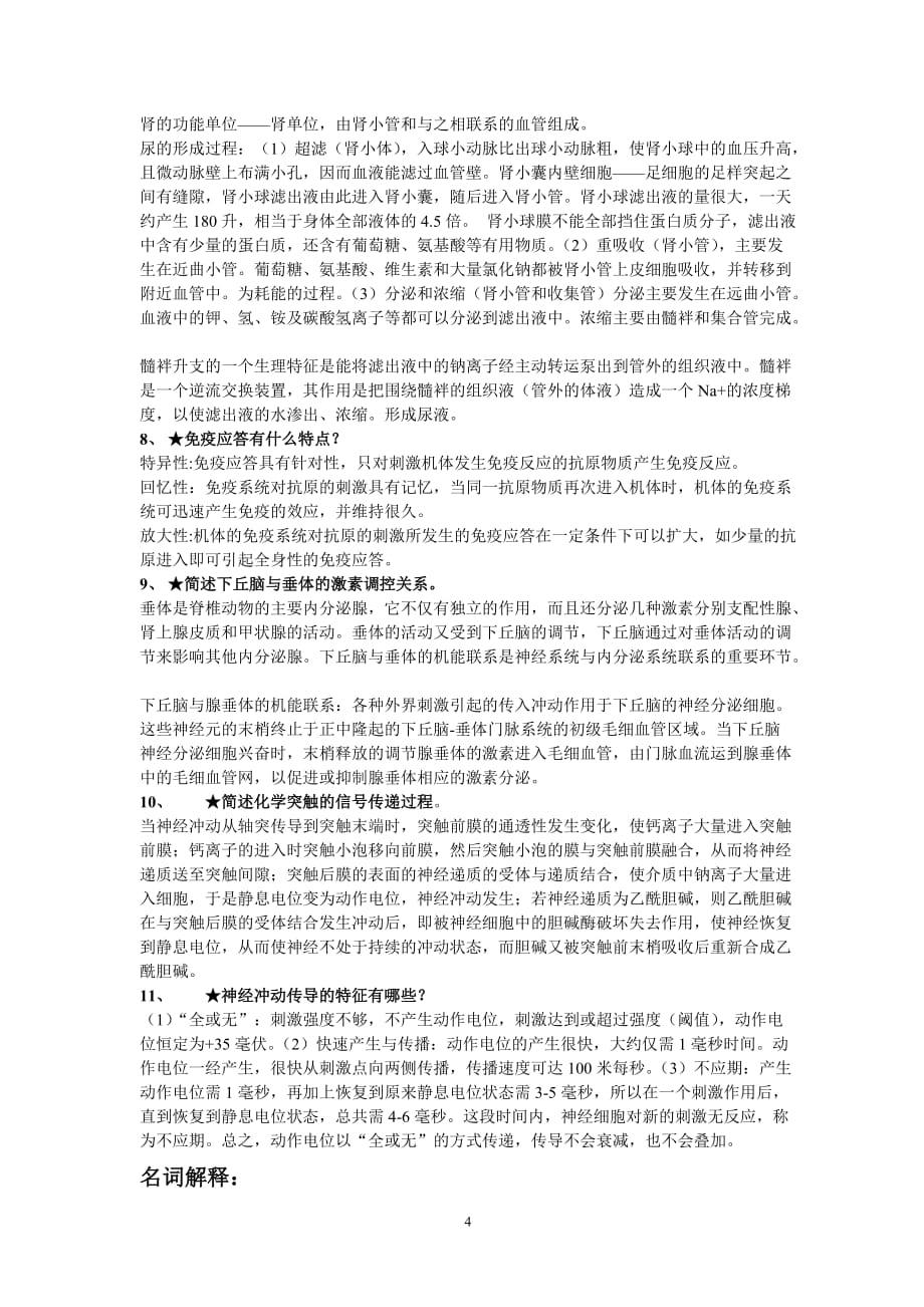 (生物科技)浙江大学普通生物学复习题动物学部分某某某年冬)精品_第4页