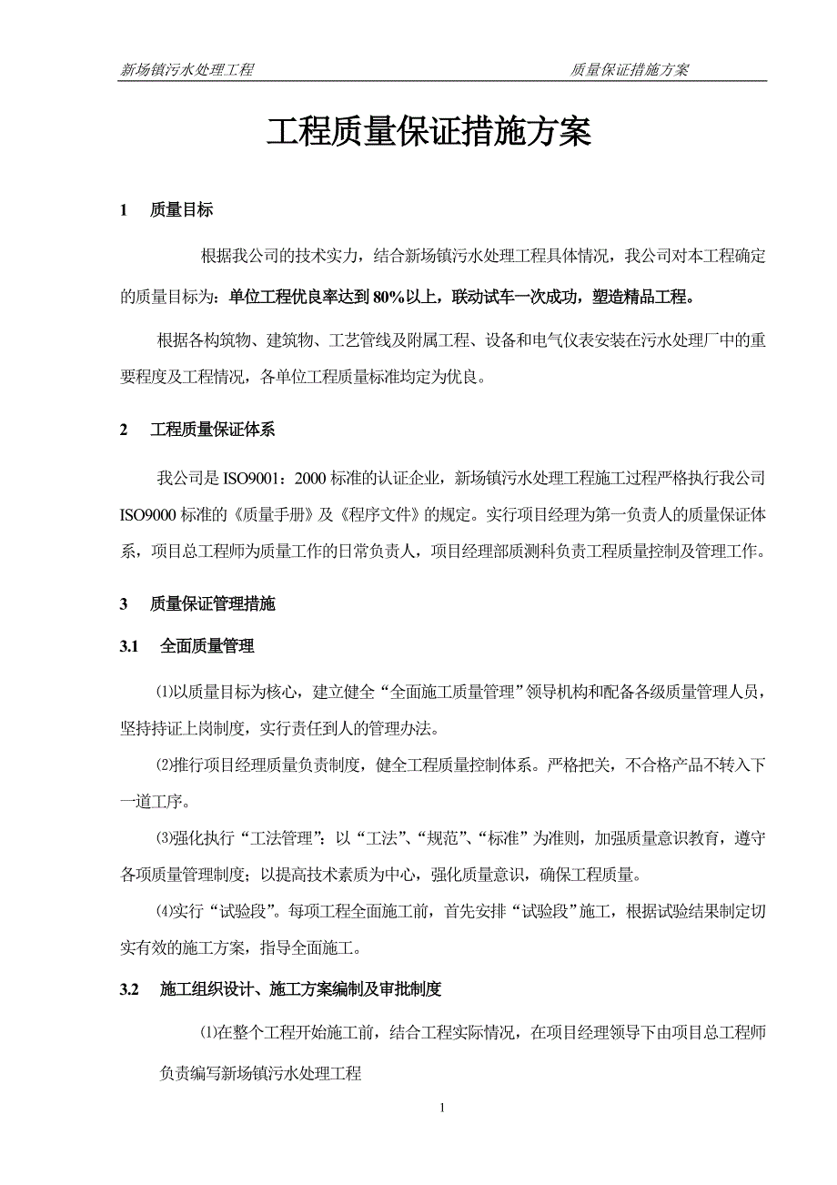 (工程质量)工程质量保证措施方案定)精品_第1页