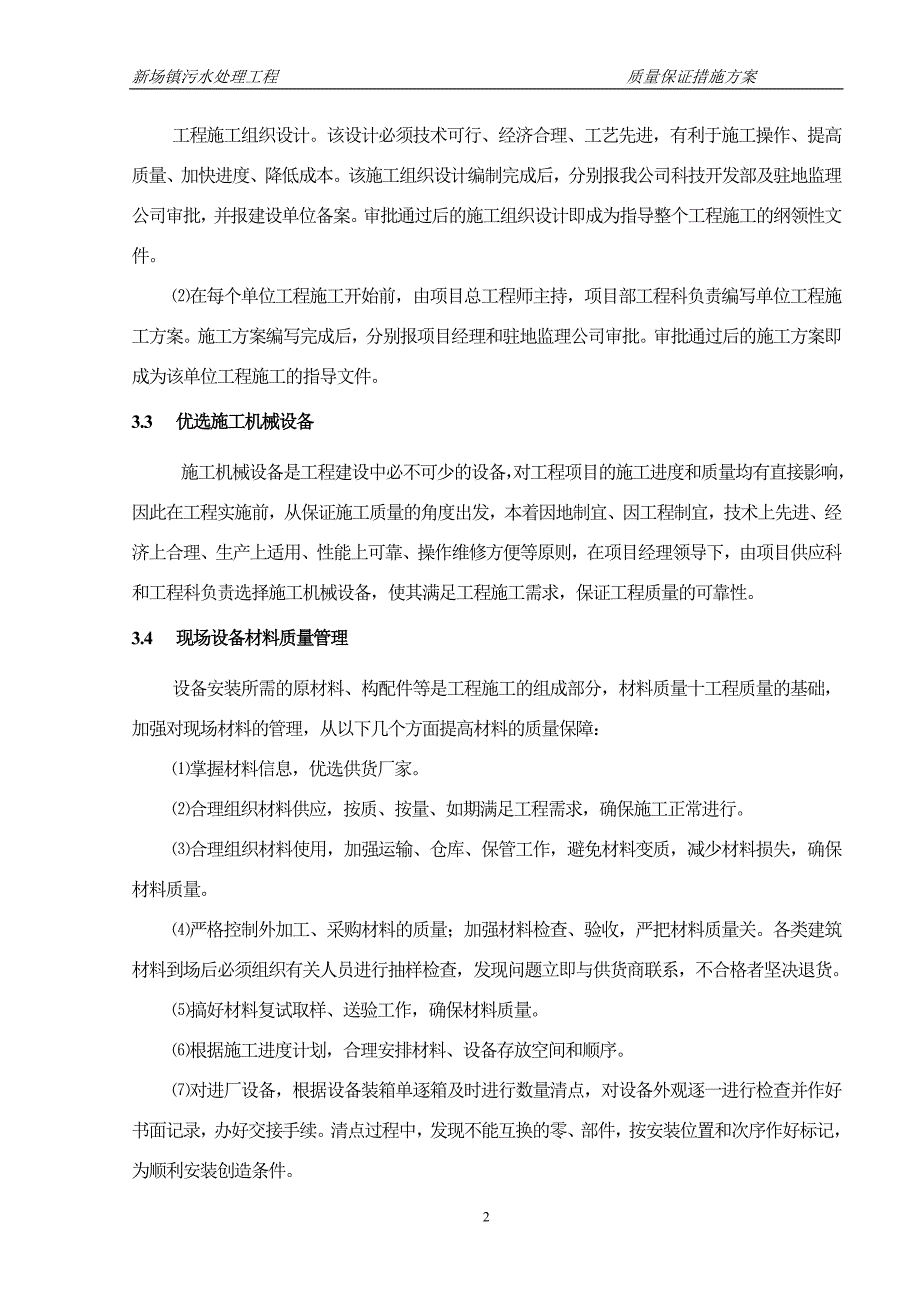 (工程质量)工程质量保证措施方案定)精品_第2页