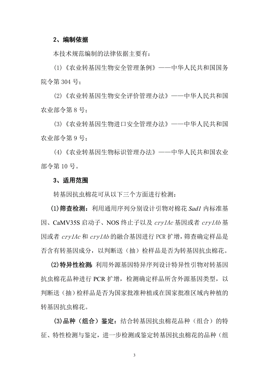 {技术规范标准}转基因抗虫棉花检测技术规范_第3页