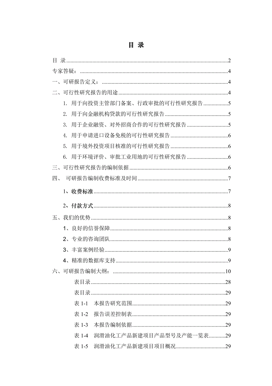 (能源化工)润滑油化工产品项目可行性研究报告精品_第2页