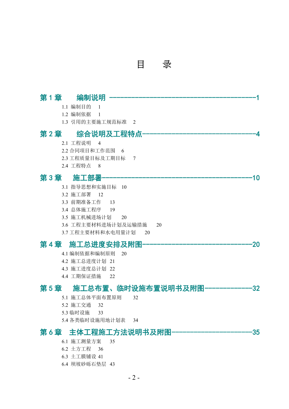 (工程设计)某水库除险加固工程施工组织设计doc101)1)精品_第2页