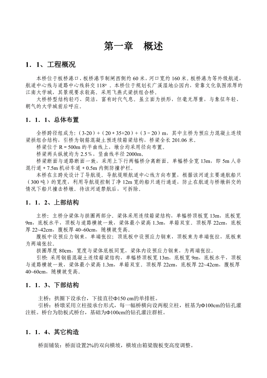 (工程设计)某大桥拱圈、现浇箱梁工程施工设计精品_第4页