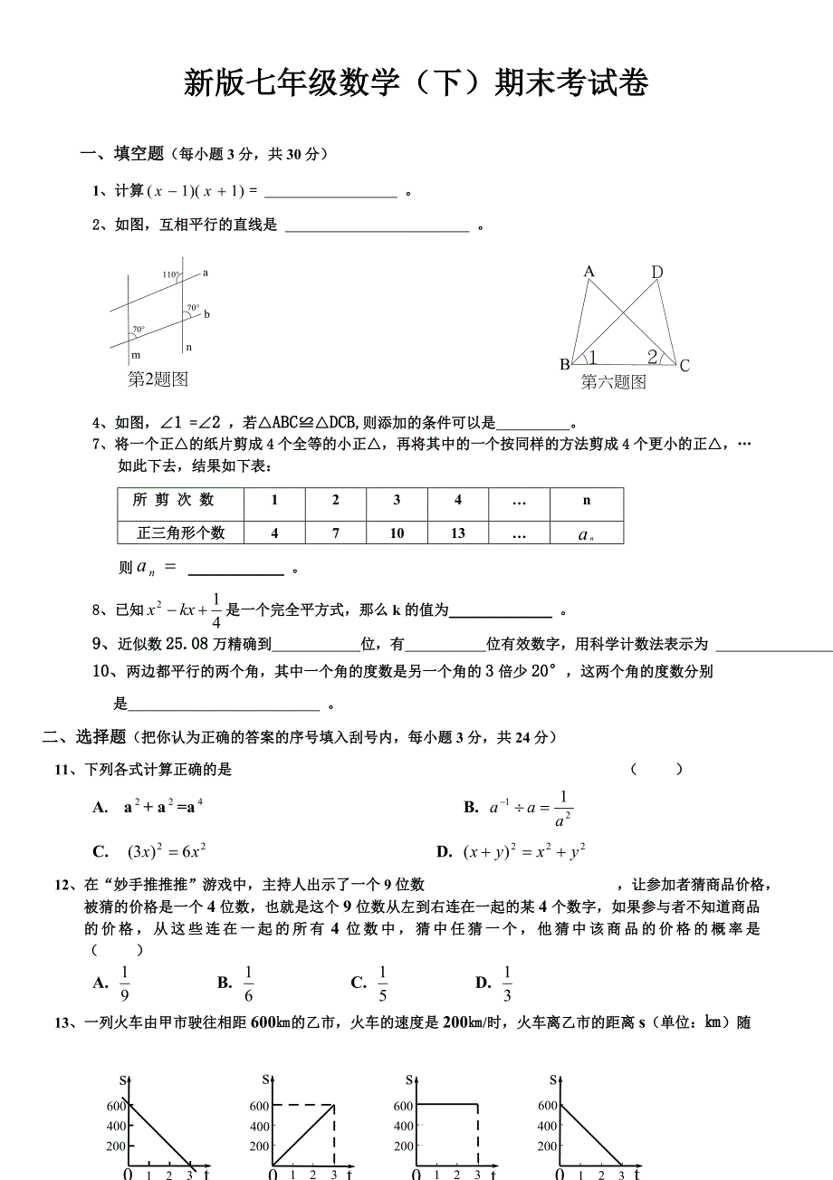 新北师大版七年级下册数学期末试卷答案.doc_第1页