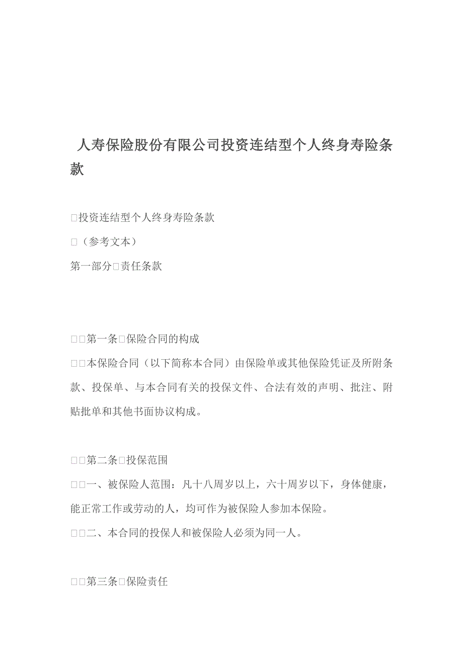 (金融保险)人寿保险公司投资连结型个人终身寿险条款精品_第1页