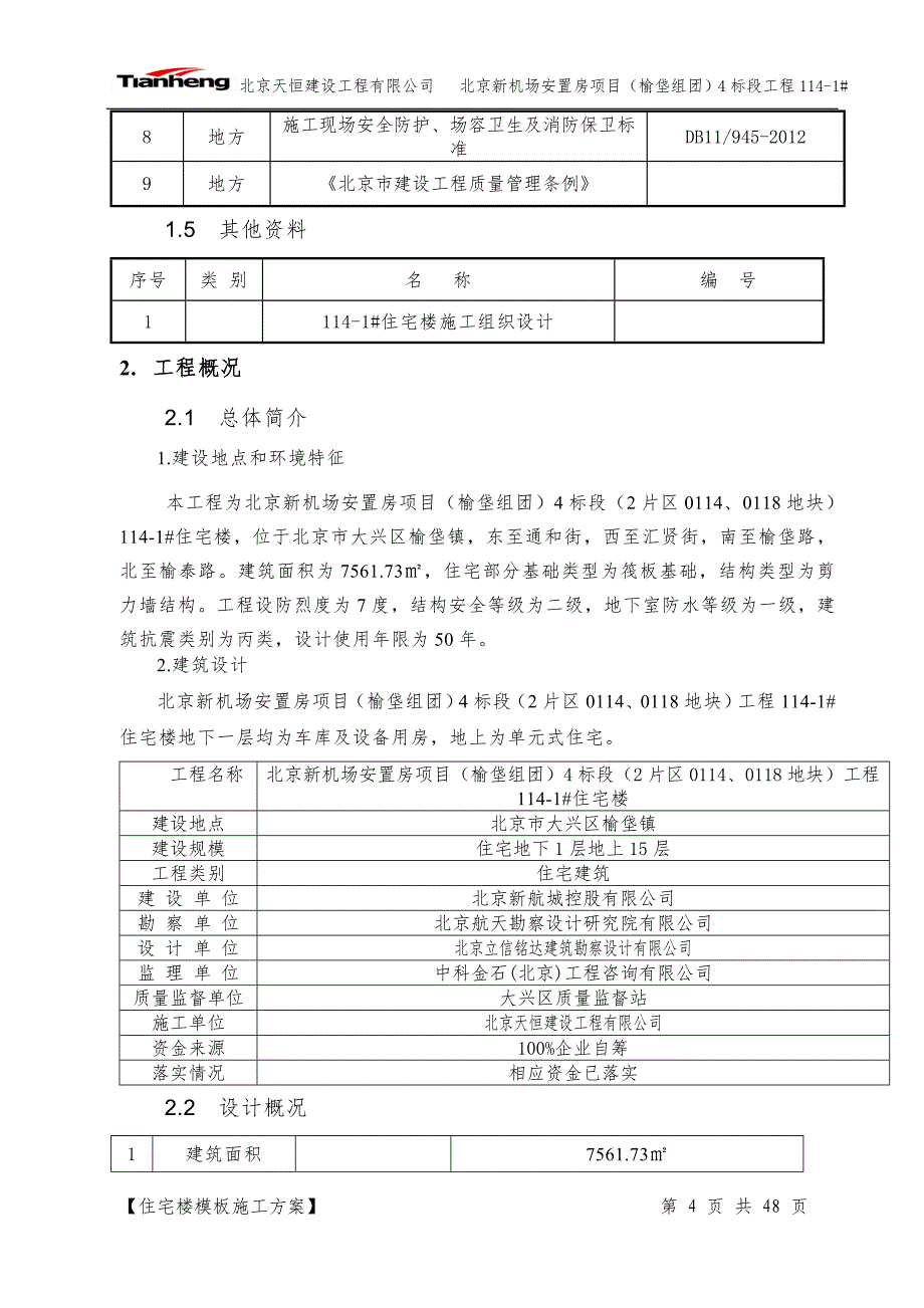 (房地产经营管理)住宅楼模板方案某某某0515精品_第4页