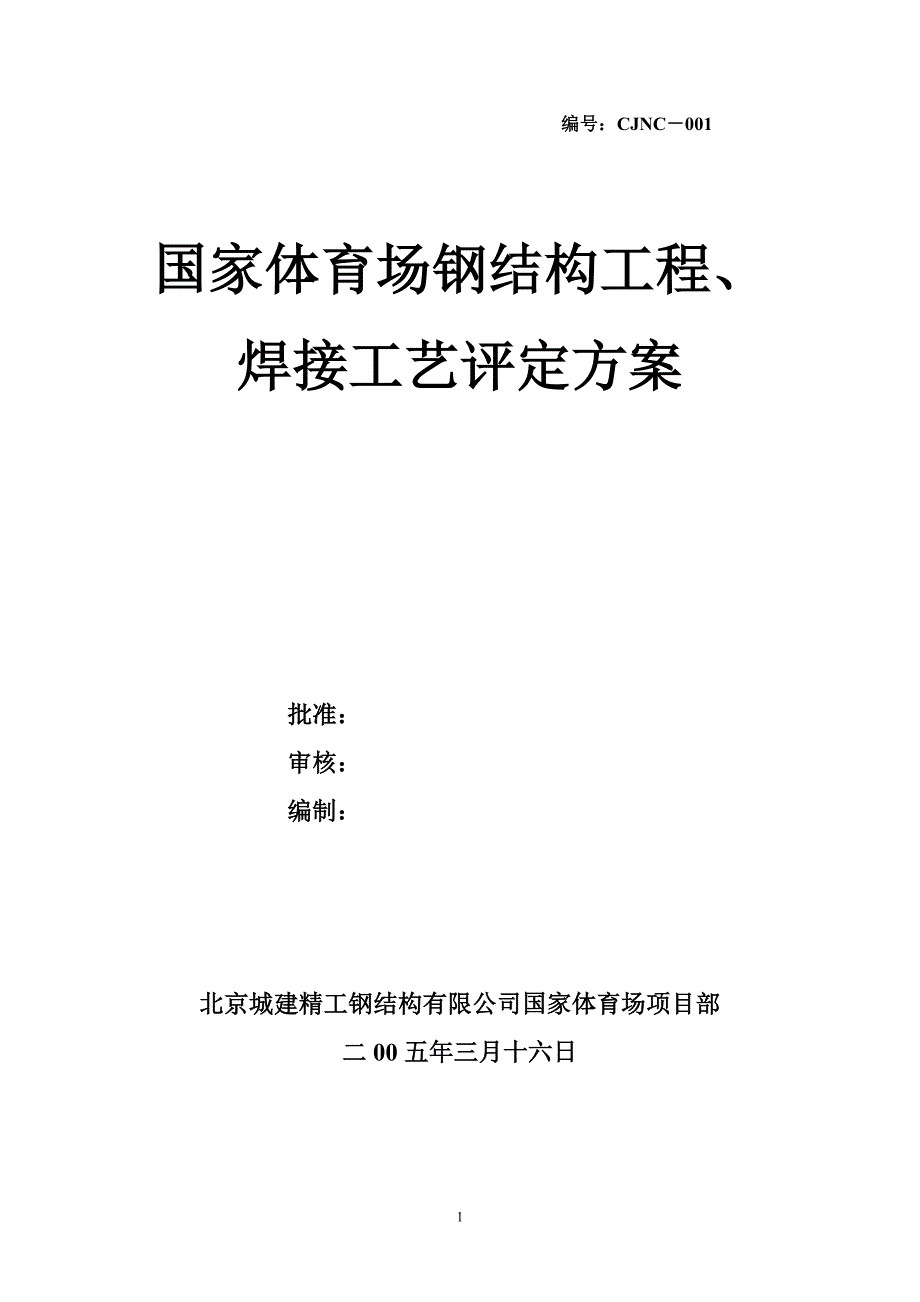 (结构工程)国家体育场方案)钢结构工程、焊接工艺评定方案精品_第1页