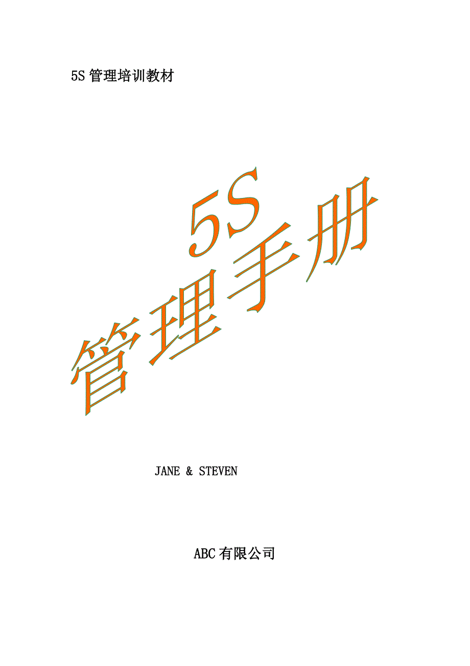 {5S6S现场管理}5S管理手冊_第1页