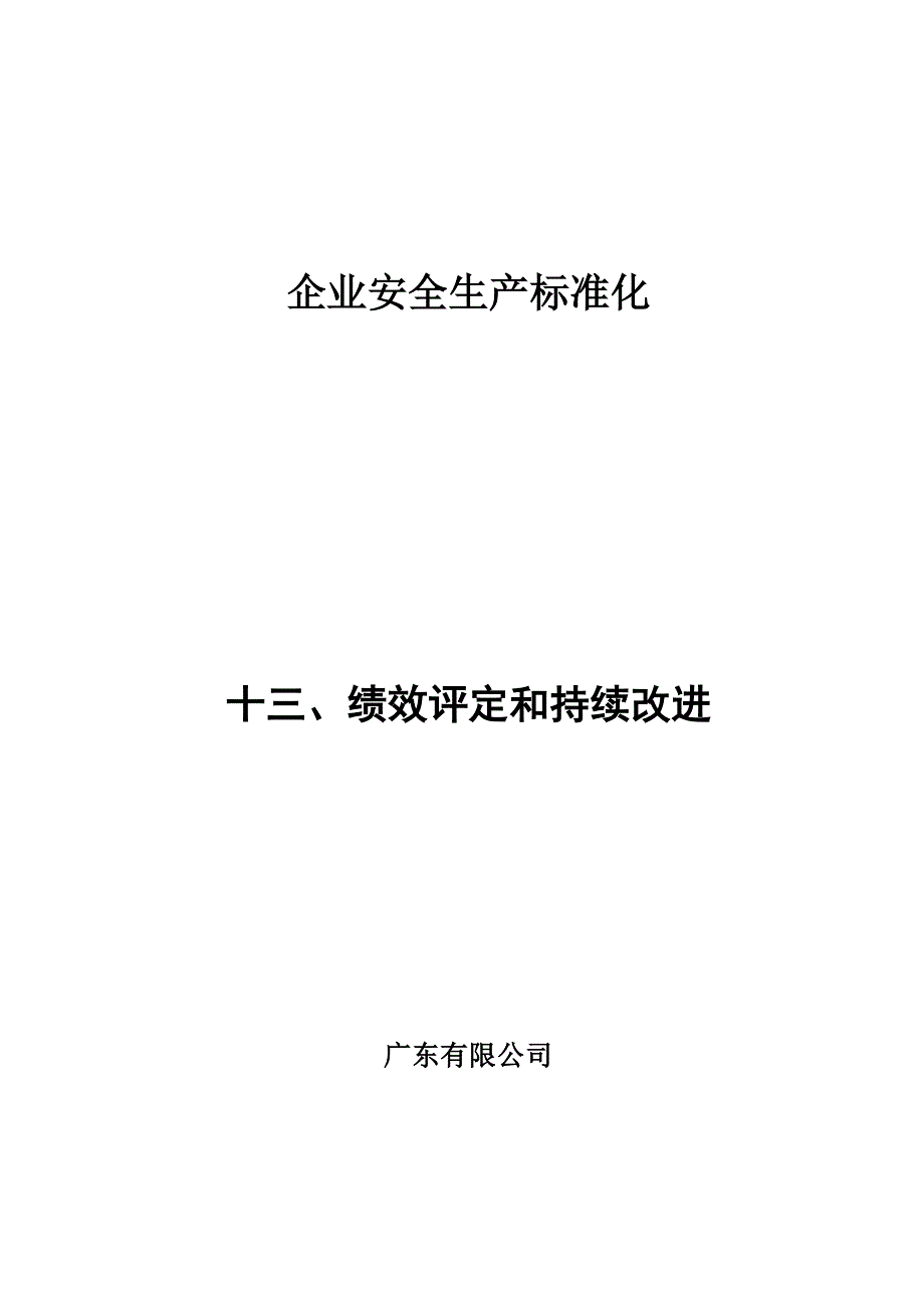 {安全生产管理}企业安全生产标准化之绩效评定和持续改进讲义_第1页