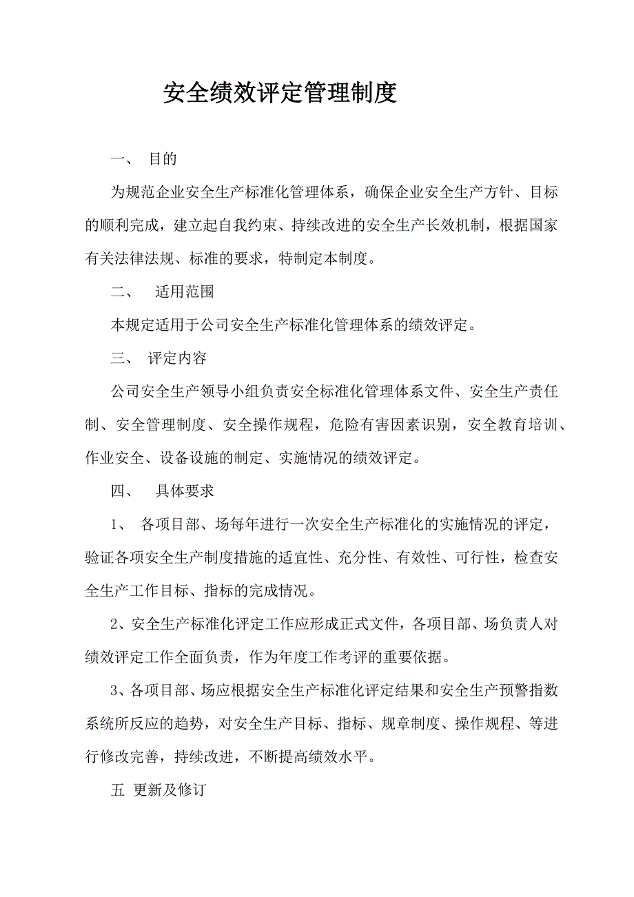 {安全生产管理}企业安全生产标准化之绩效评定和持续改进讲义_第4页