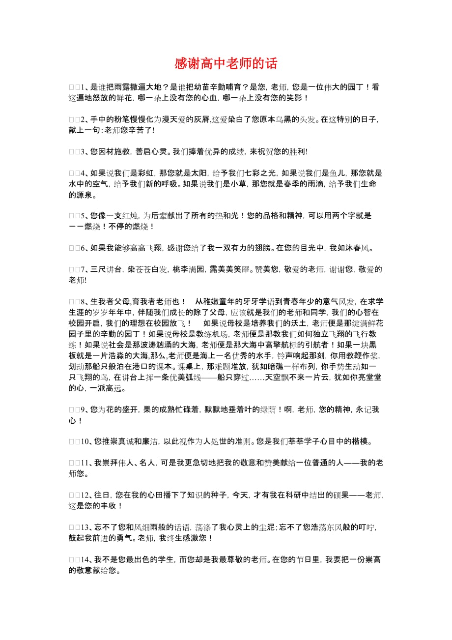 感谢领导提拔的话取得更大得成功与感谢高中老师的话汇编.doc_第2页